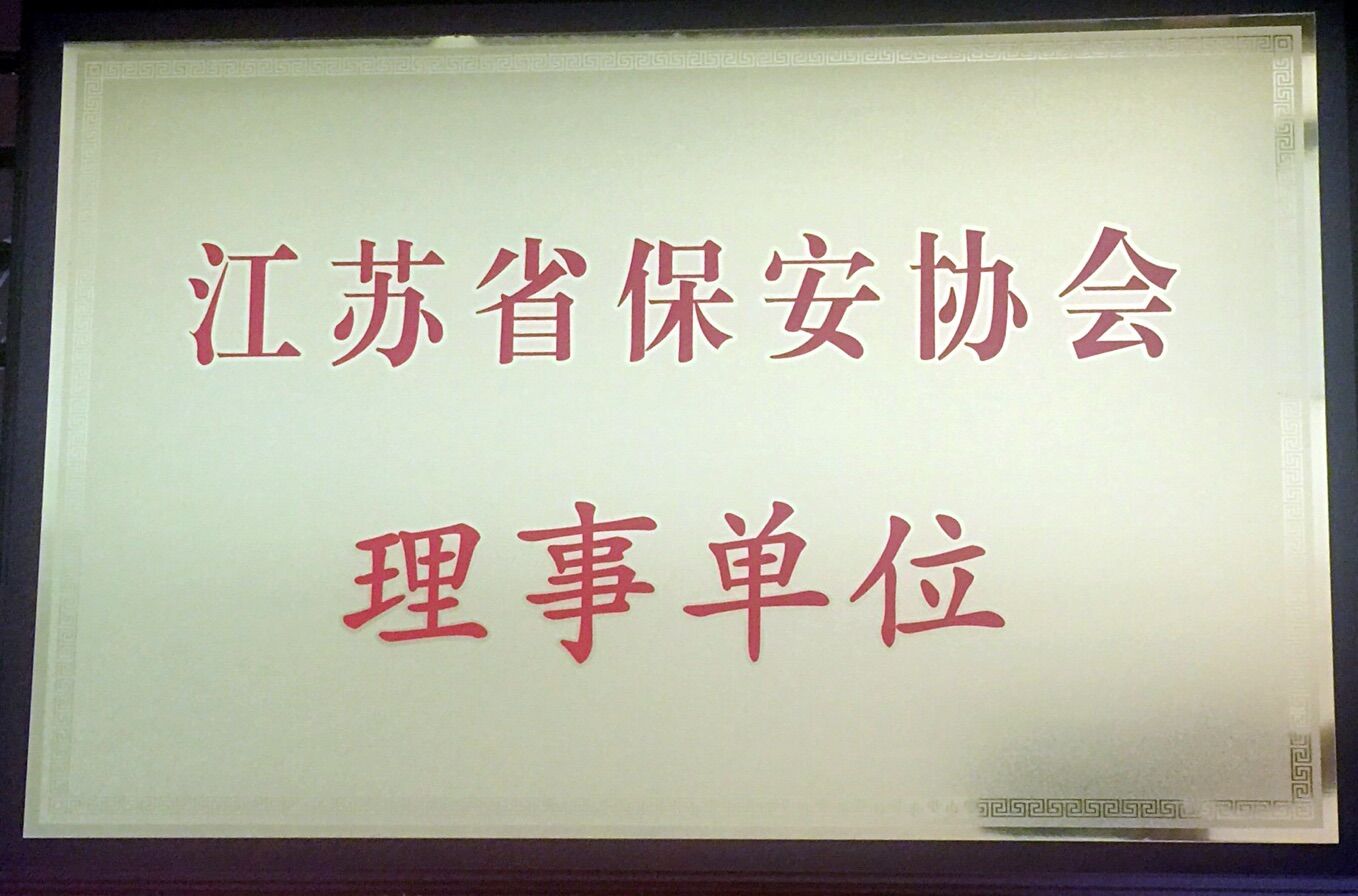 如皋市保安服務公司系如皋市唯一一家江蘇省保安協會理事單位