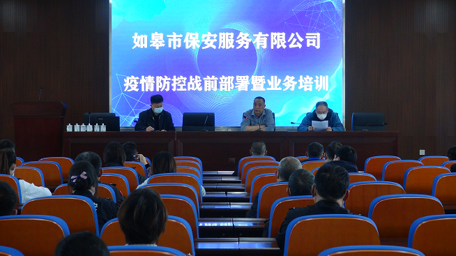 如皋市保安服務有限公司召開疫情防控戰前部署暨業務培訓會