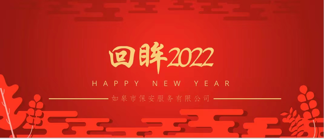 回眸2022 |凝心聚力謀發展，保駕護航鑄平安