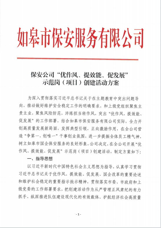 保安公司“優(yōu)作風(fēng)、提效能、促發(fā)展”示范崗（項目）創(chuàng)建活動方案