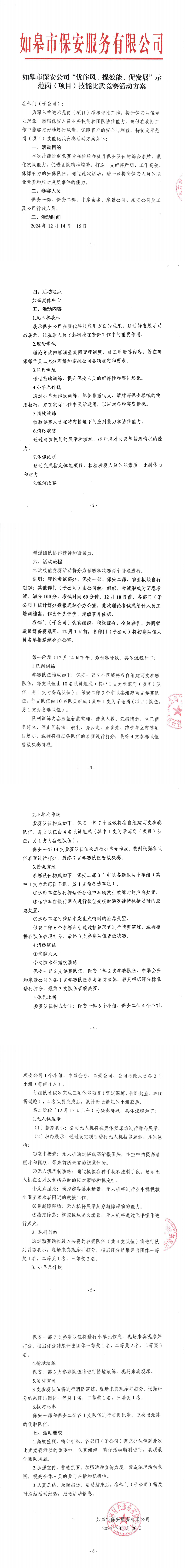 如皋市保安公司“優作風、提效能、促發展”示范崗（項目）技能比武競賽活動方案