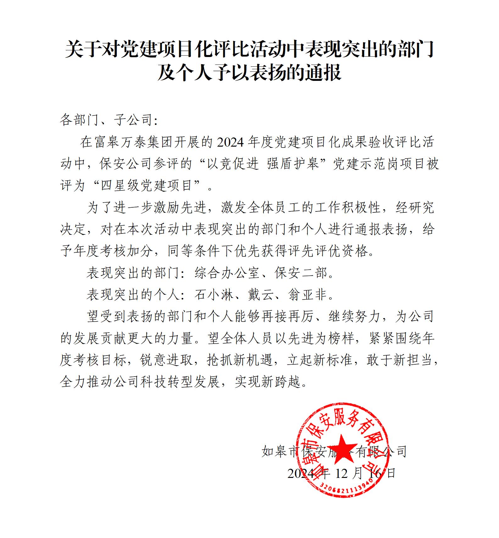 關于對黨建項目化評比活動中表現突出的部門及個人予以表揚的通報